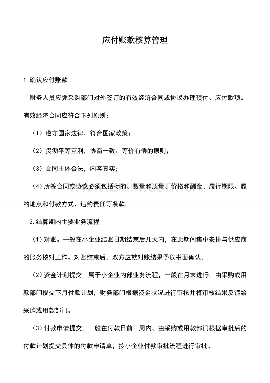 会计实务：应付账款核算管理.doc_第1页