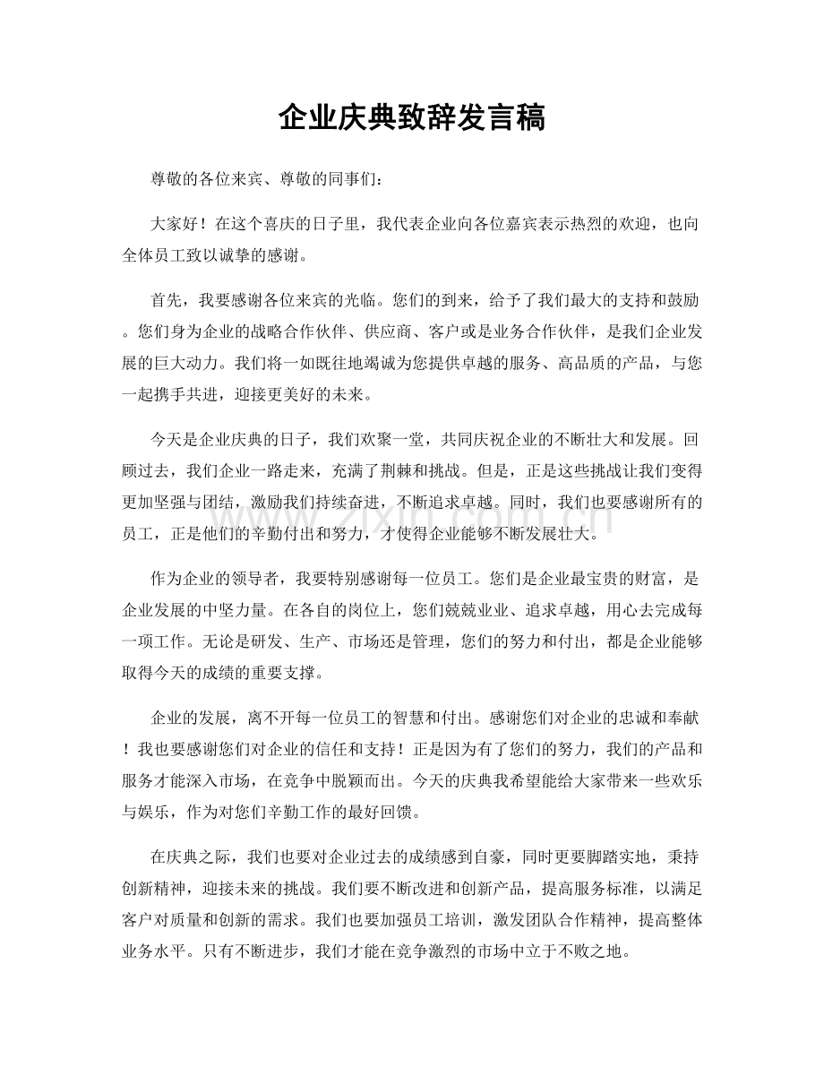 企业庆典致辞发言稿.docx_第1页