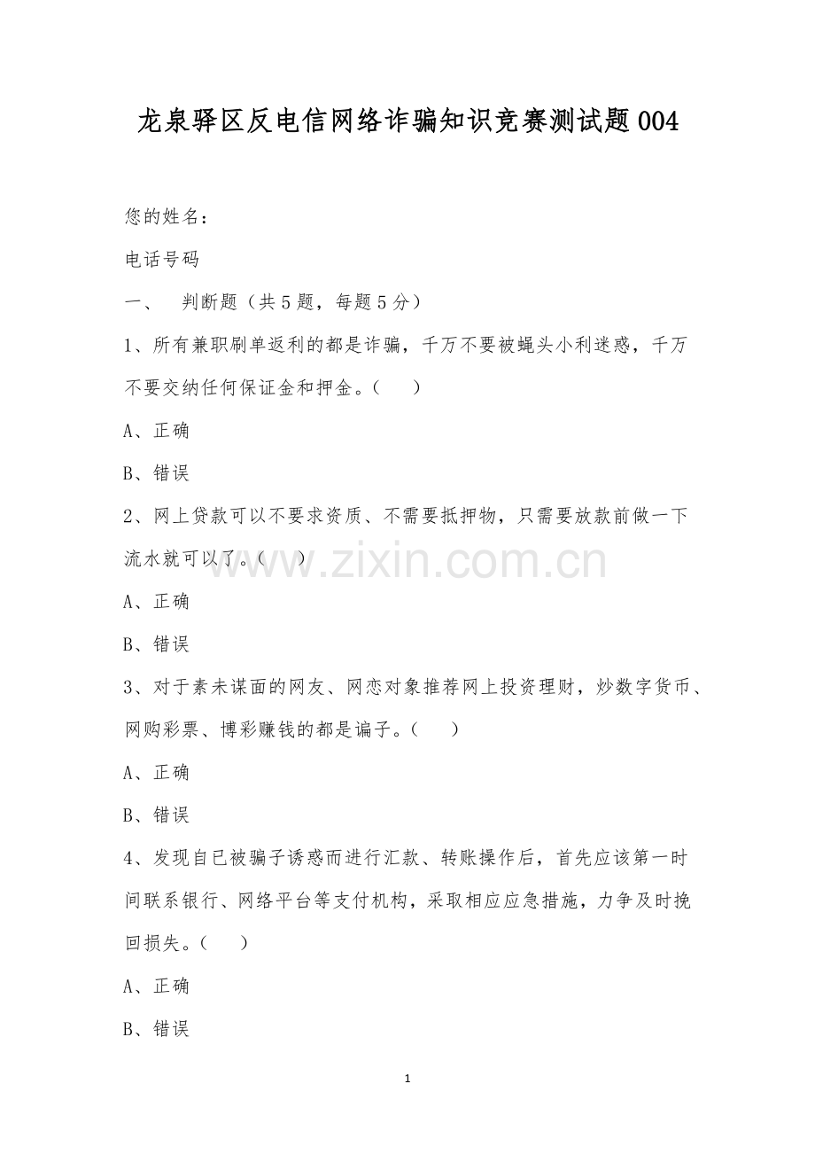 龙泉驿区反电信网络诈骗知识竞赛测试题004.docx_第1页