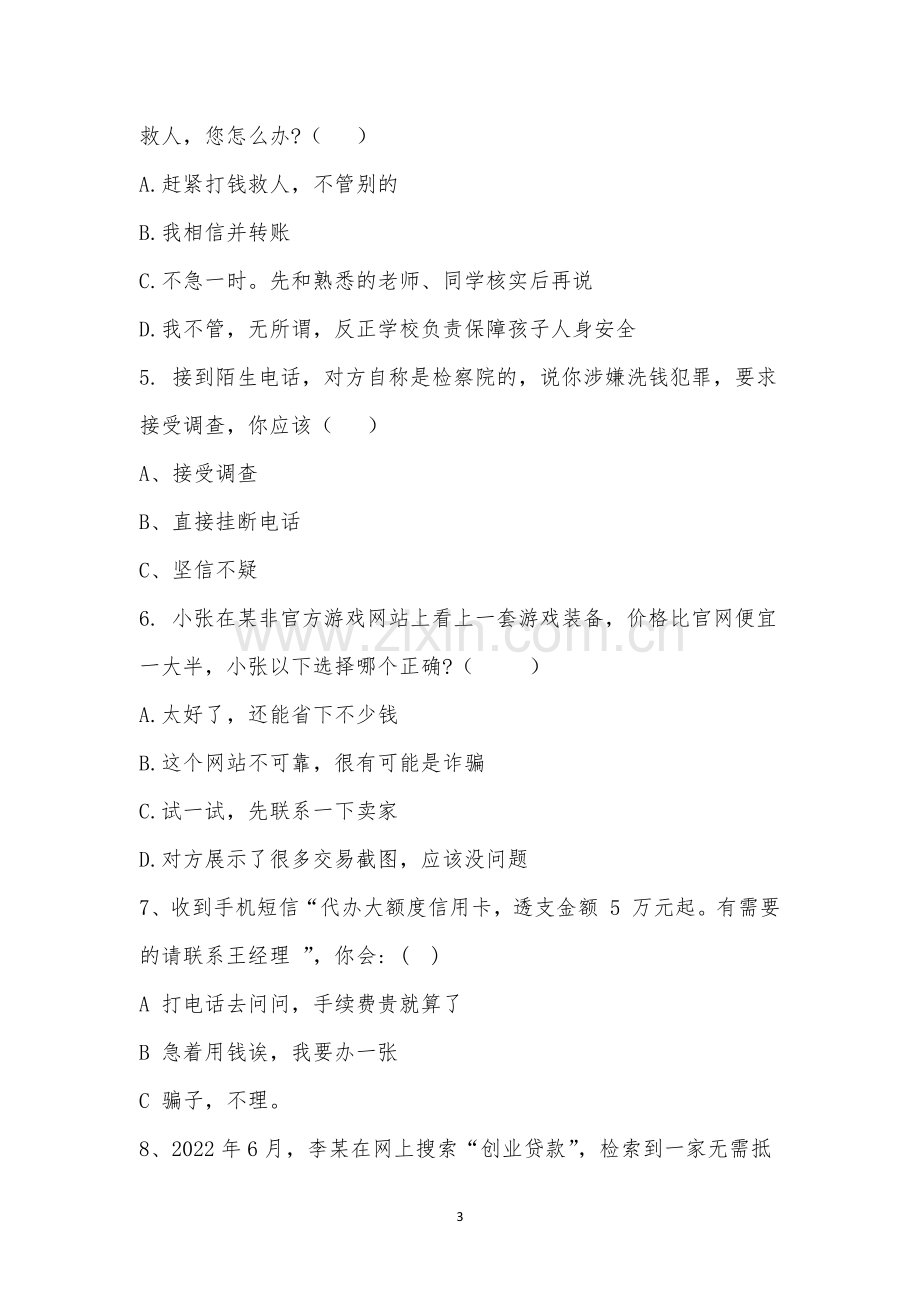 龙泉驿区反电信网络诈骗知识竞赛测试题004.docx_第3页