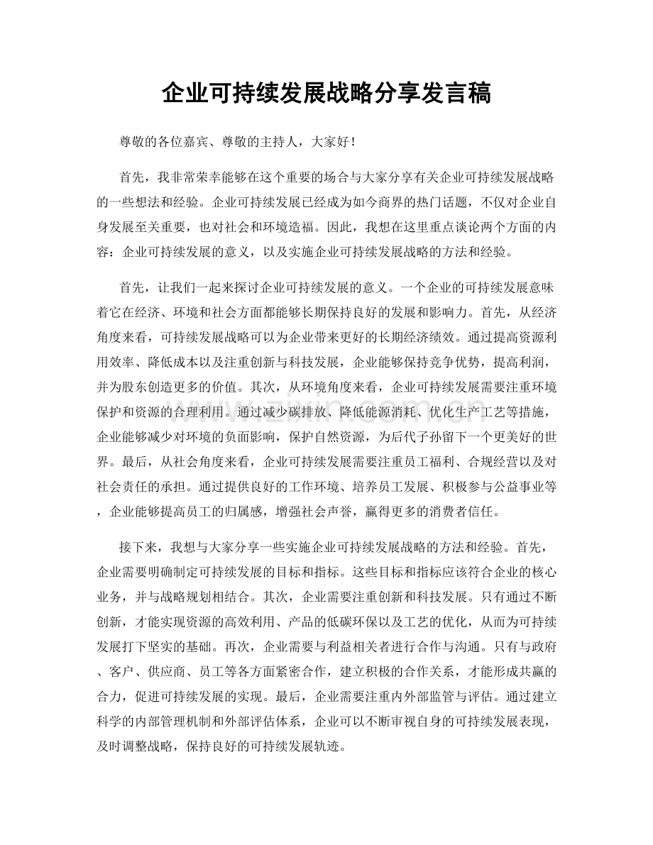 企业可持续发展战略分享发言稿.docx_第1页