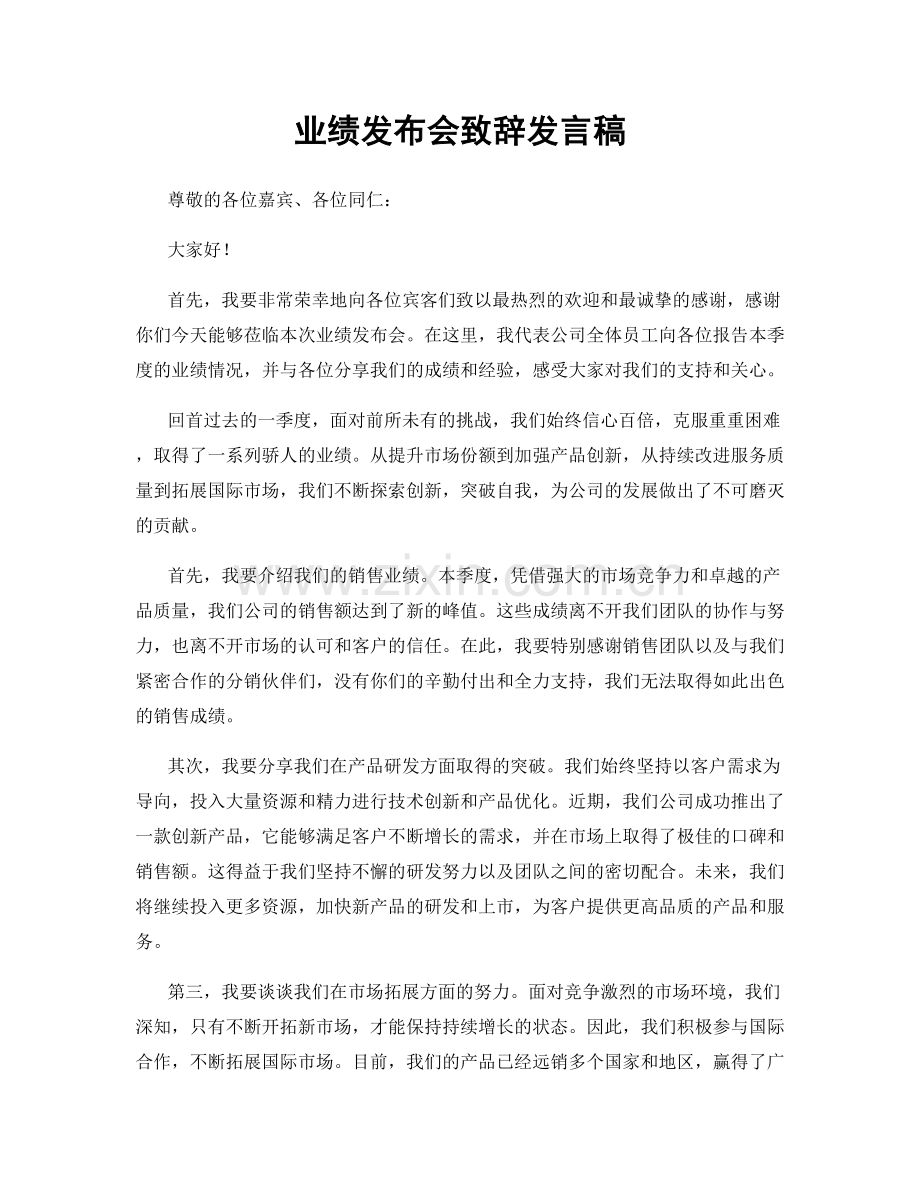 业绩发布会致辞发言稿.docx_第1页