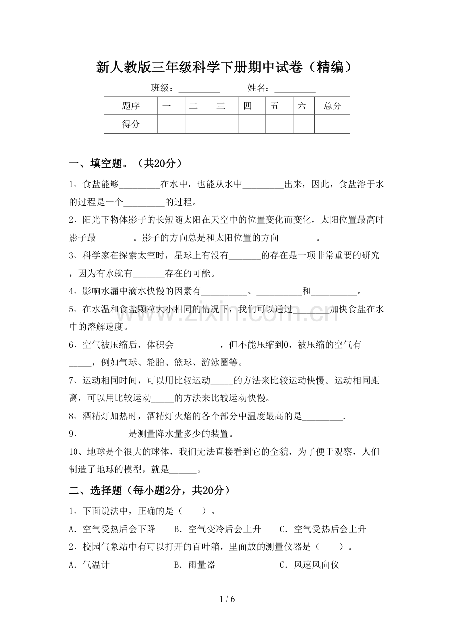 新人教版三年级科学下册期中试卷(精编).doc_第1页