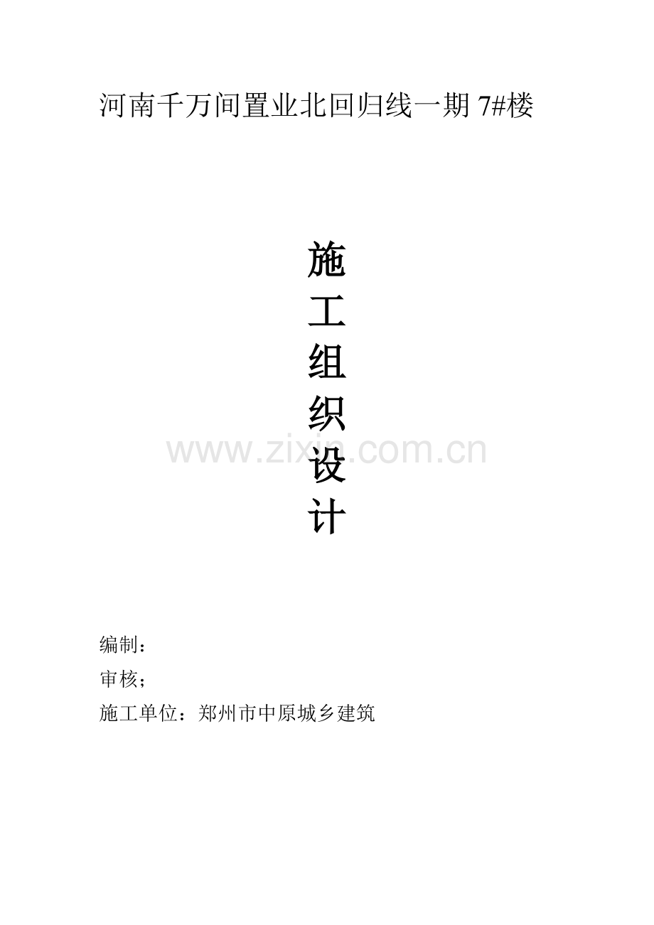 河南千万间置业北回归线一期7#楼施工组织说明.doc_第1页