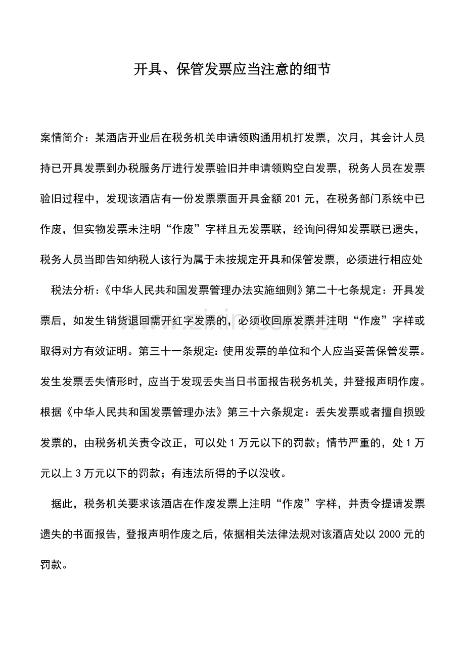 会计实务：开具、保管发票应当注意的细节.doc_第1页