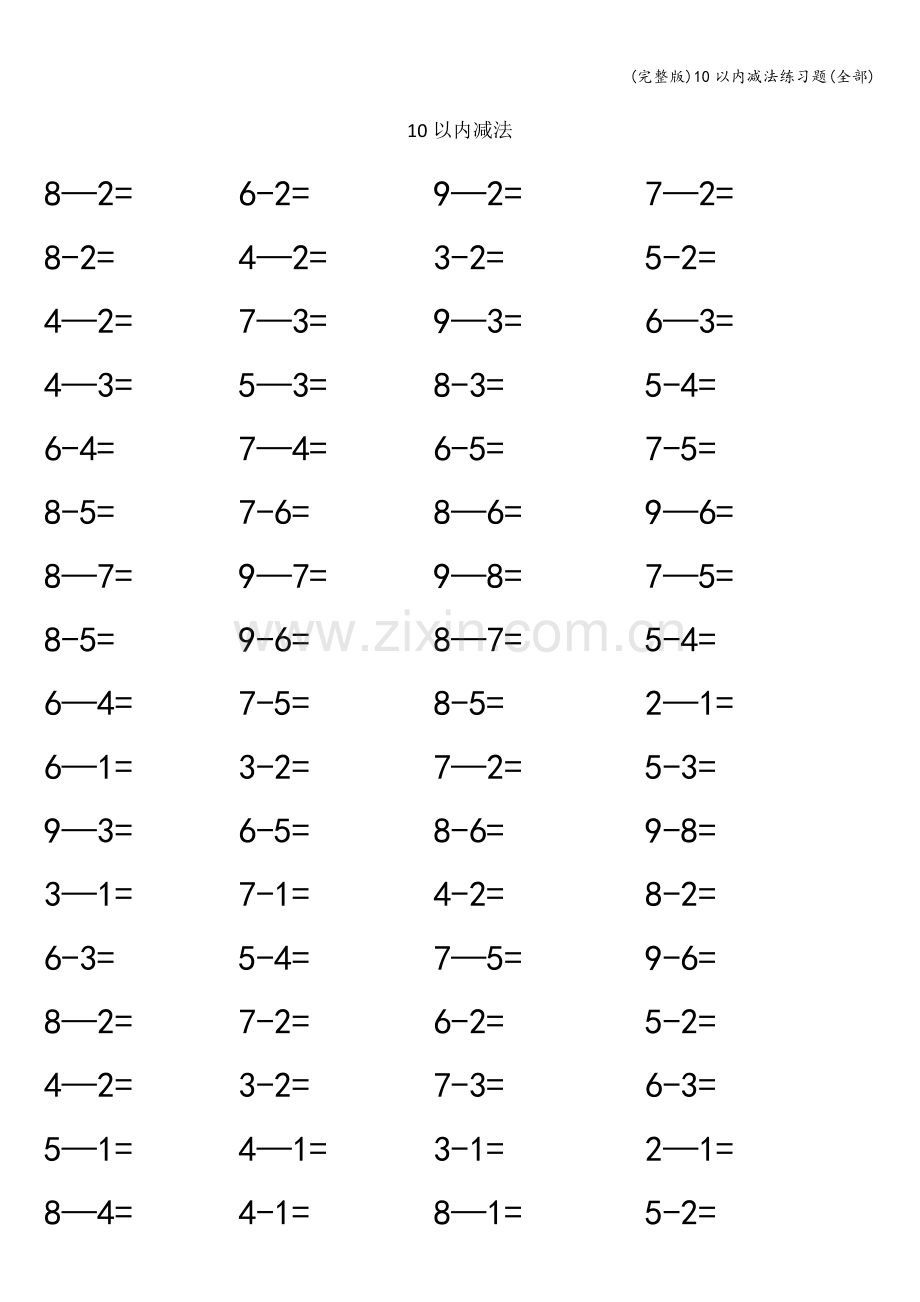 10以内减法练习题(全部).doc_第1页