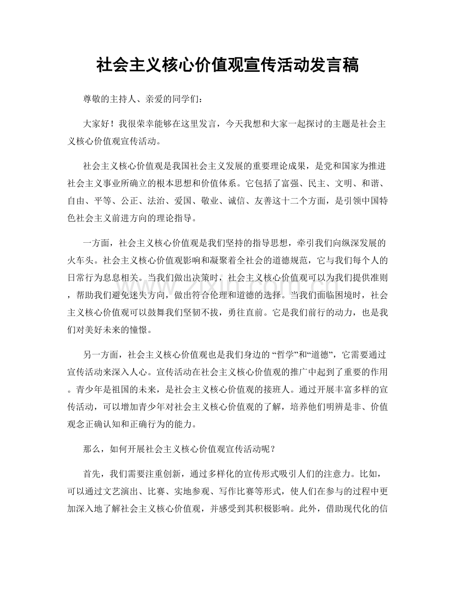 社会主义核心价值观宣传活动发言稿.docx_第1页