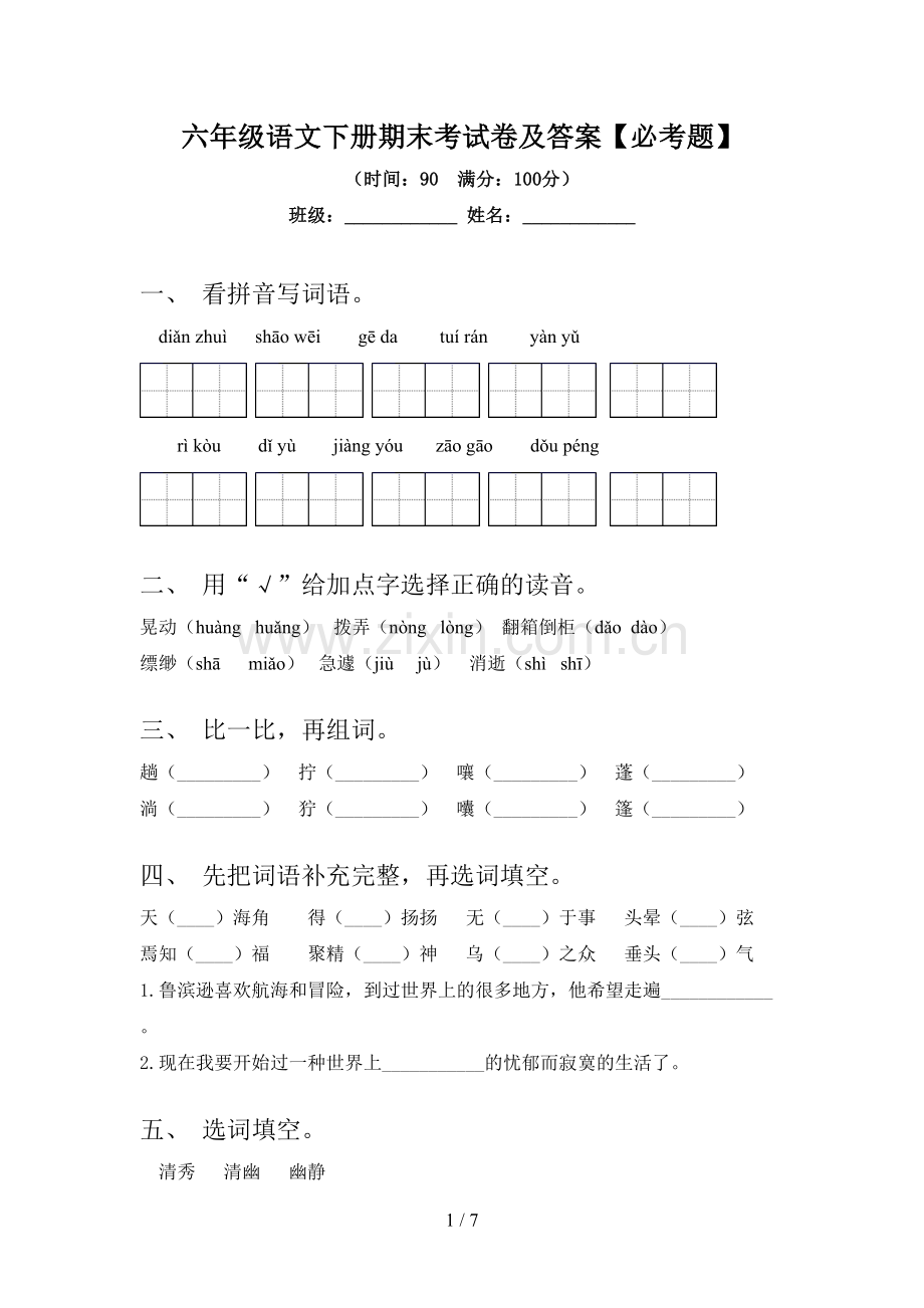 六年级语文下册期末考试卷及答案【必考题】.doc_第1页