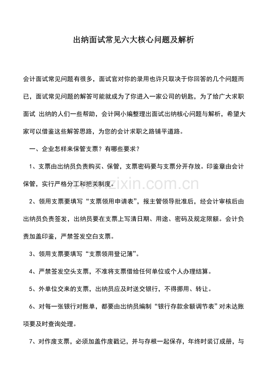 会计实务：出纳面试常见六大核心问题及解析.doc_第1页