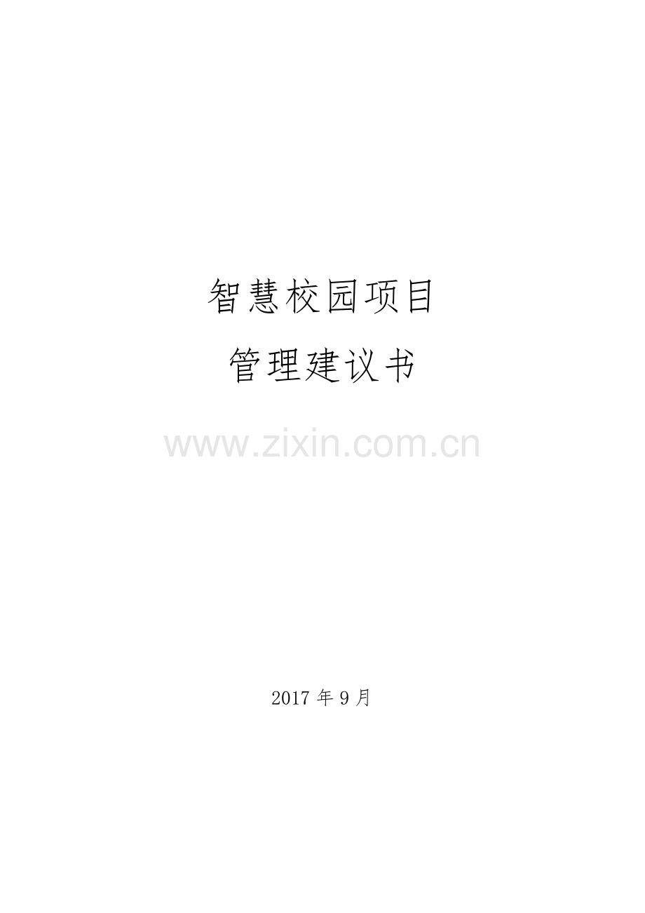 智慧校园项目管理建议书.doc_第1页