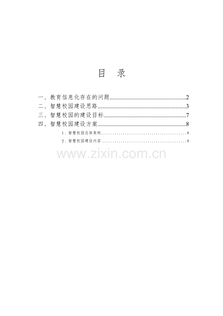 智慧校园项目管理建议书.doc_第2页