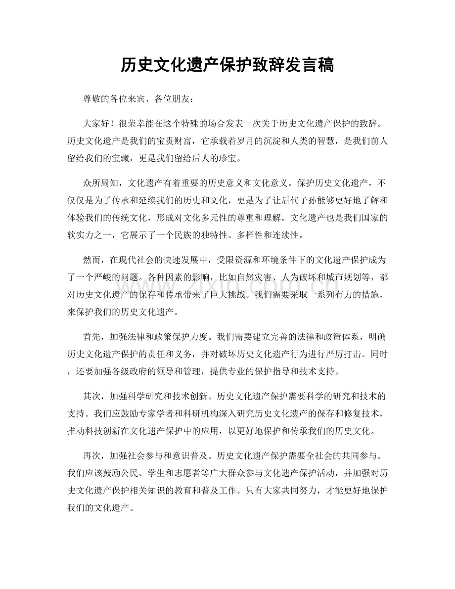 历史文化遗产保护致辞发言稿.docx_第1页