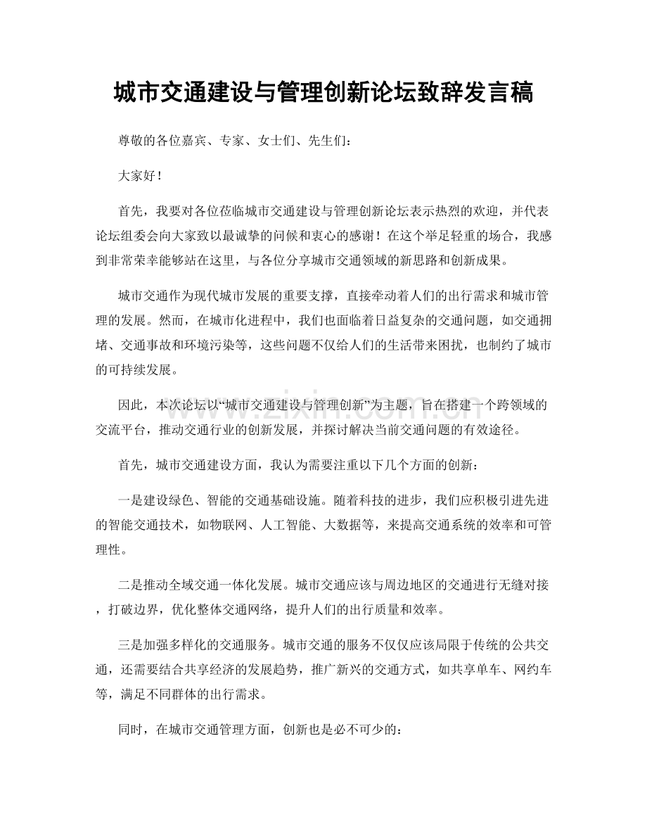 城市交通建设与管理创新论坛致辞发言稿.docx_第1页