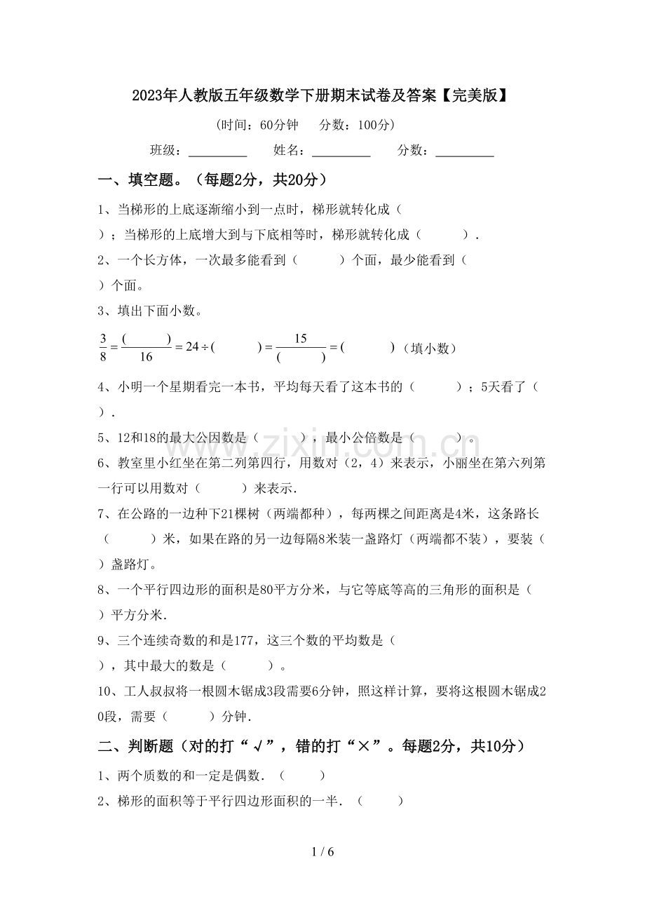 2023年人教版五年级数学下册期末试卷及答案.doc_第1页