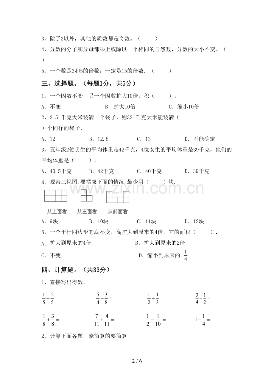 2023年人教版五年级数学下册期末试卷及答案.doc_第2页