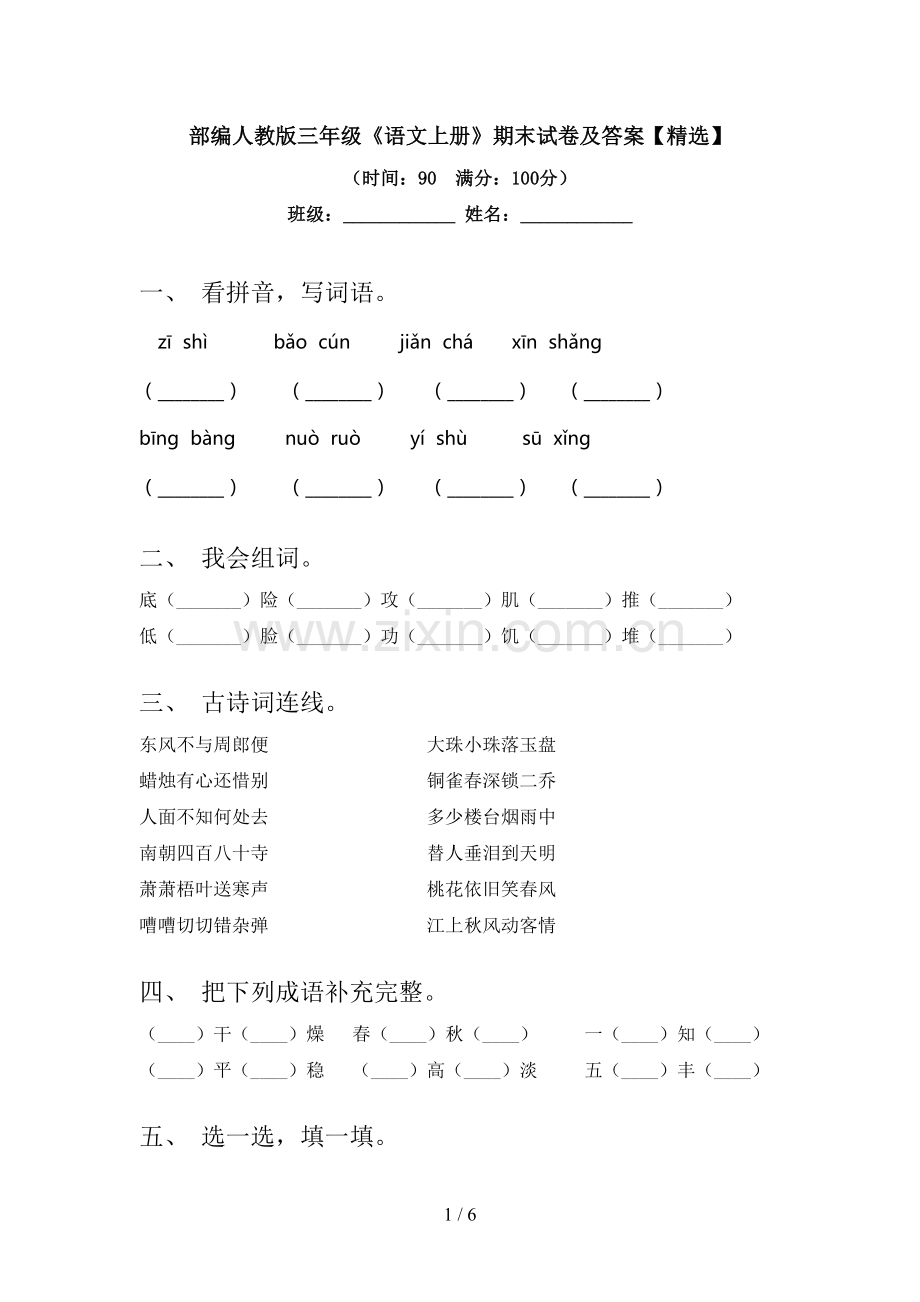 部编人教版三年级《语文上册》期末试卷及答案【精选】.doc_第1页