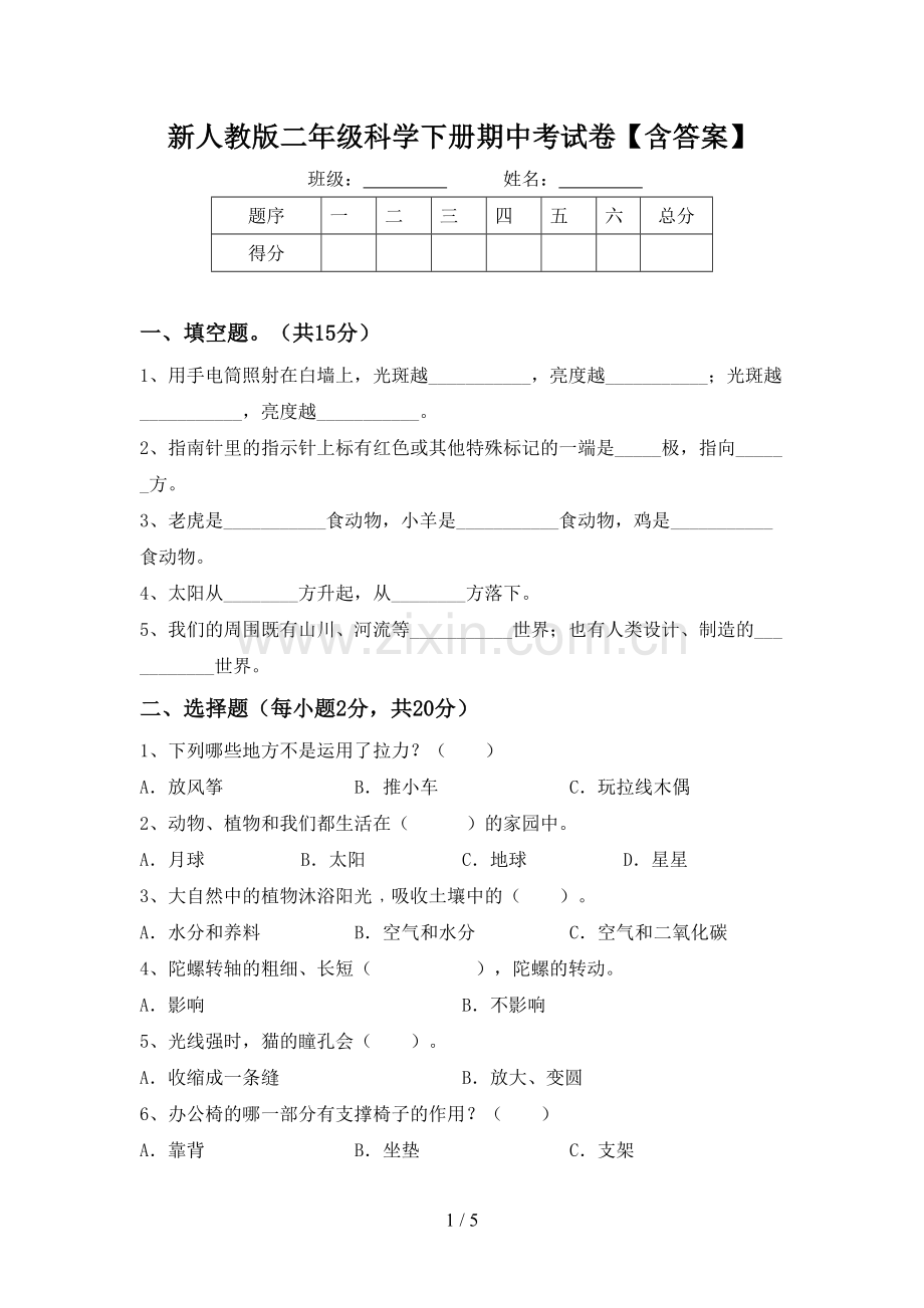 新人教版二年级科学下册期中考试卷【含答案】.doc_第1页