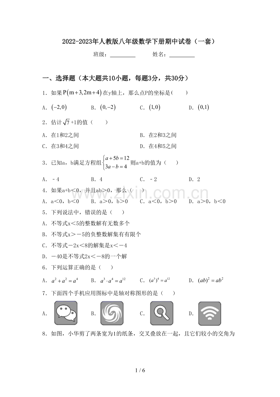 2022-2023年人教版八年级数学下册期中试卷(一套).doc_第1页