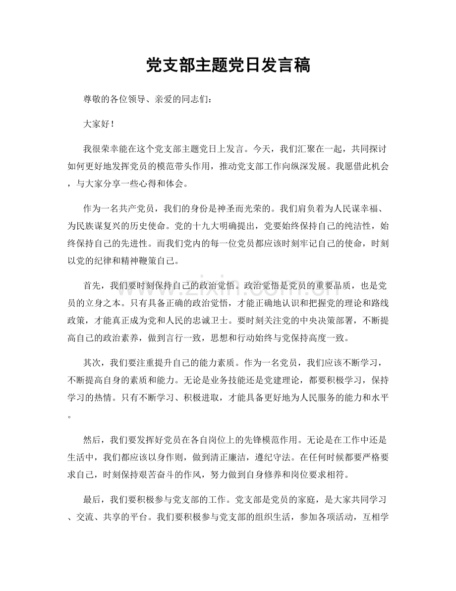 党支部主题党日发言稿.docx_第1页