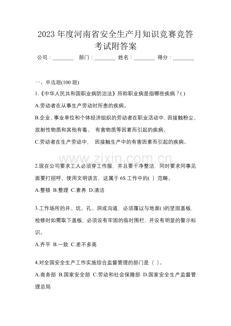 2023年度河南省安全生产月知识竞赛竞答考试附答案.docx_第1页