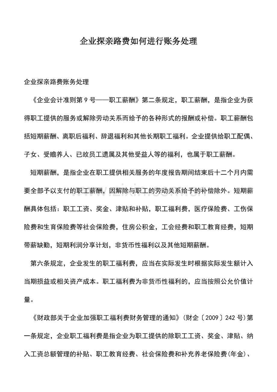 会计实务：企业探亲路费如何进行账务处理.doc_第1页