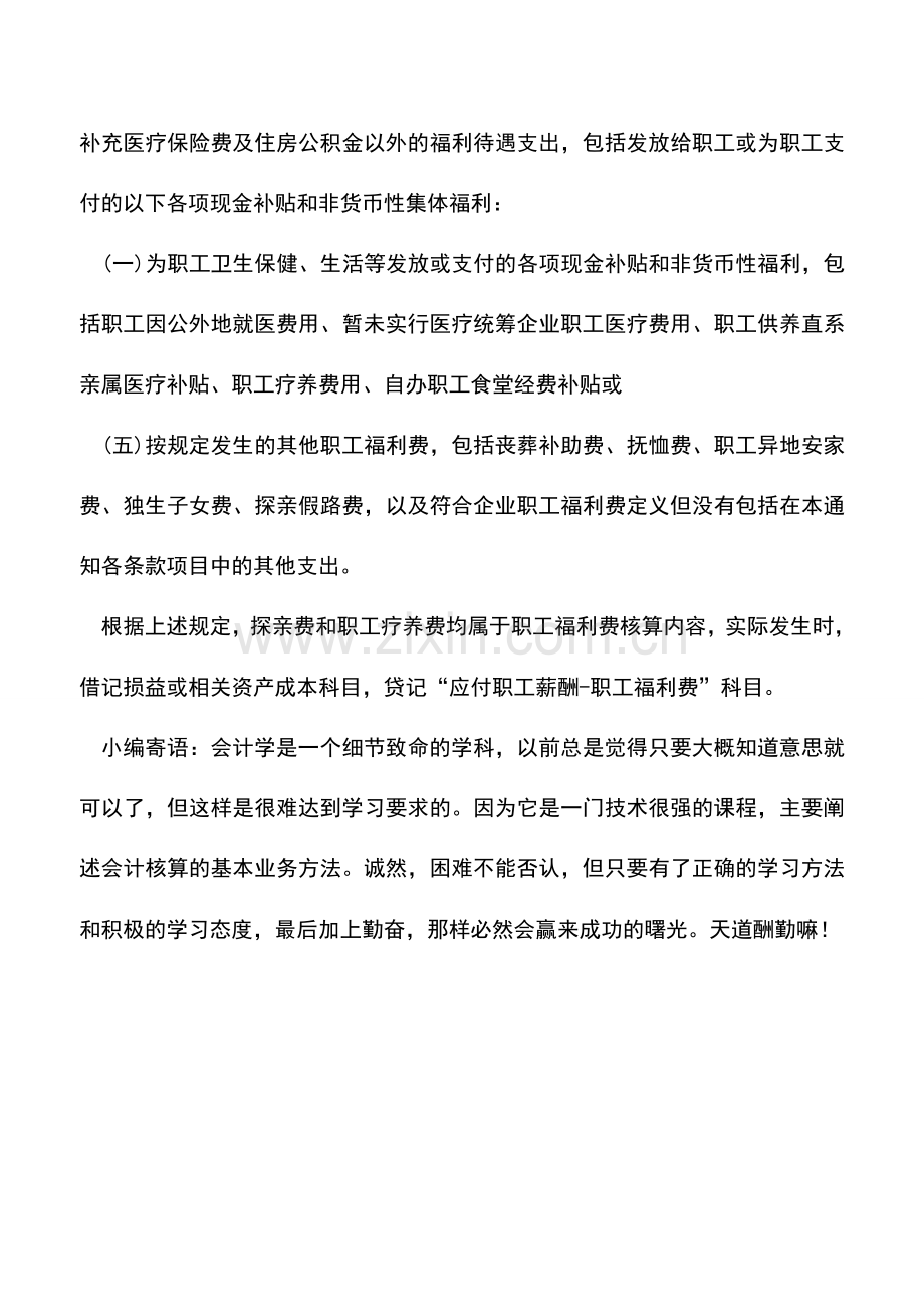 会计实务：企业探亲路费如何进行账务处理.doc_第2页