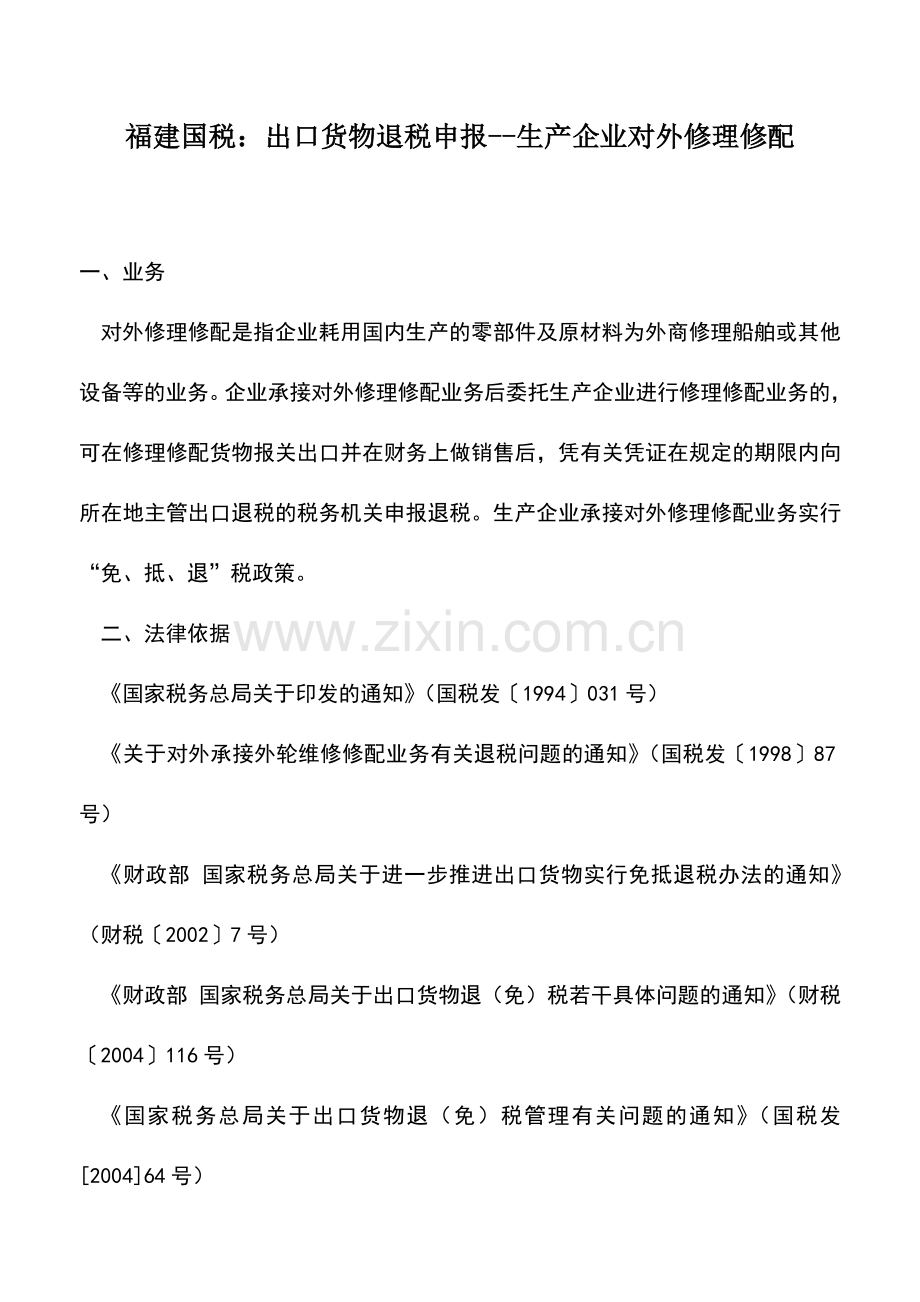 会计实务：福建国税：出口货物退税申报--生产企业对外修理修配.doc_第1页