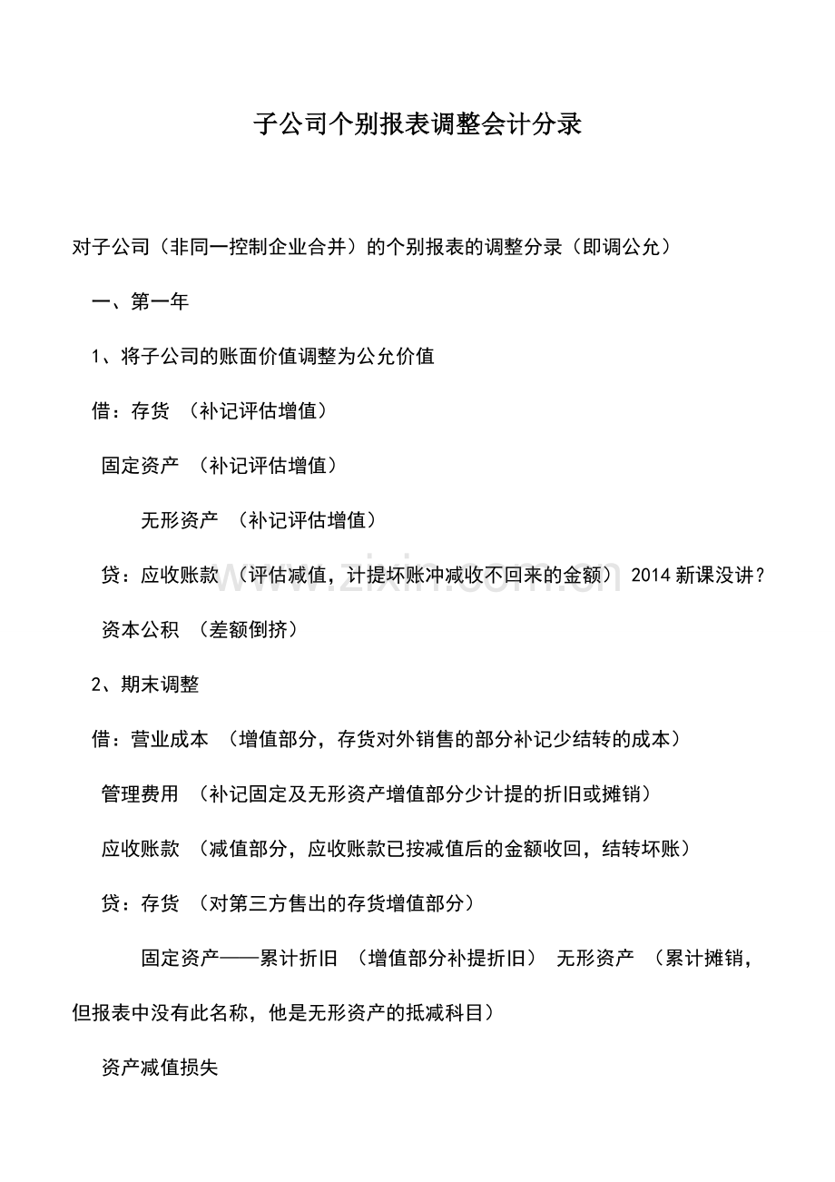 会计实务：子公司个别报表调整会计分录.doc_第1页