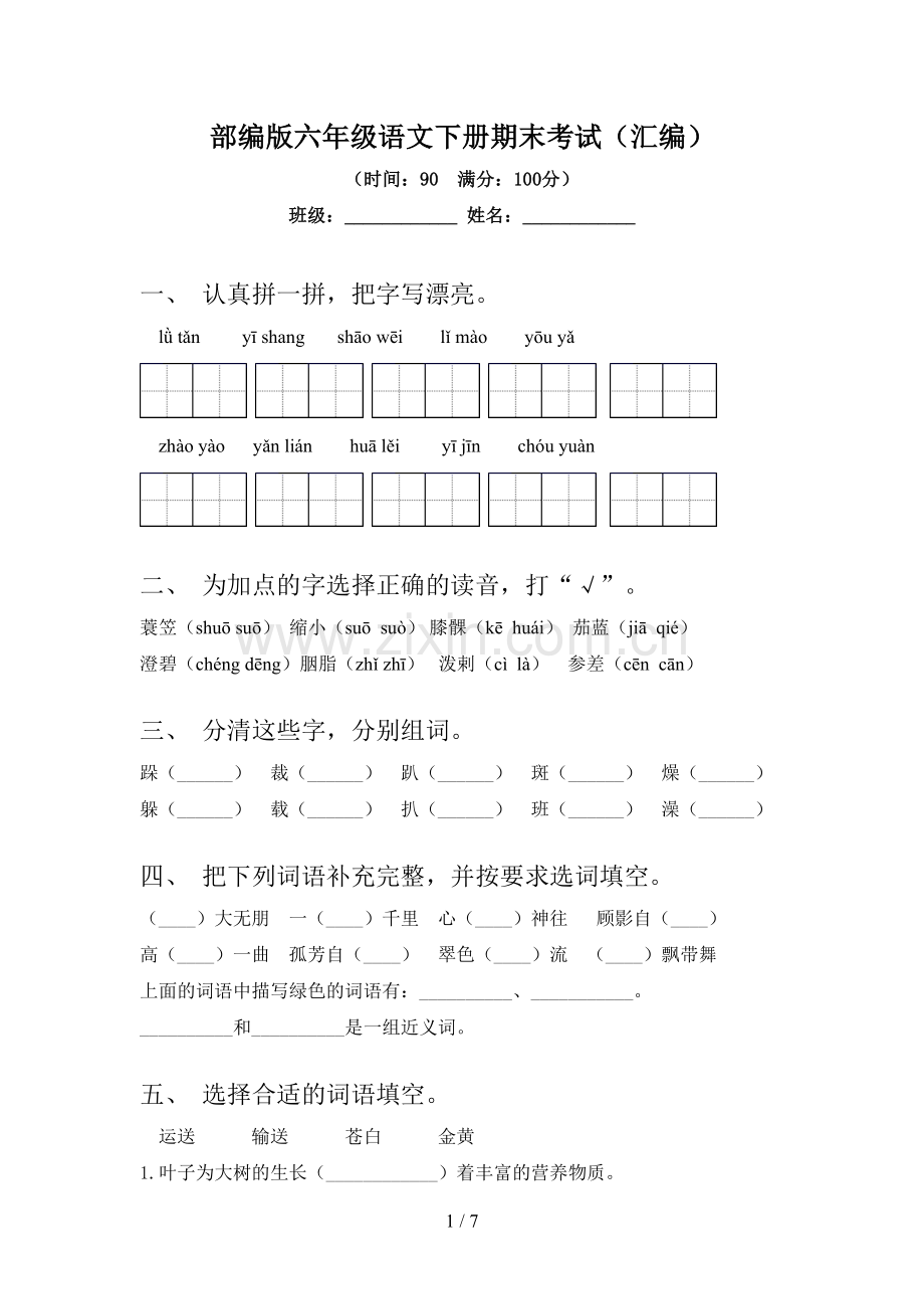 部编版六年级语文下册期末考试(汇编).doc_第1页