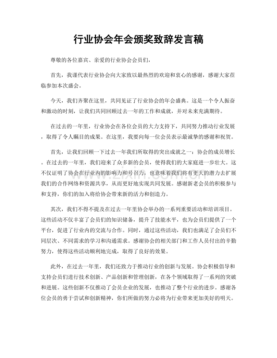 行业协会年会颁奖致辞发言稿.docx_第1页