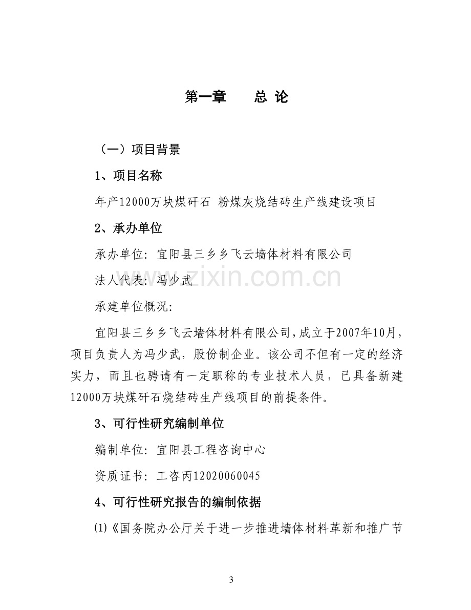 年产2亿块煤矸石粉煤灰烧结砖生产线项目可行性分析报告.doc_第3页