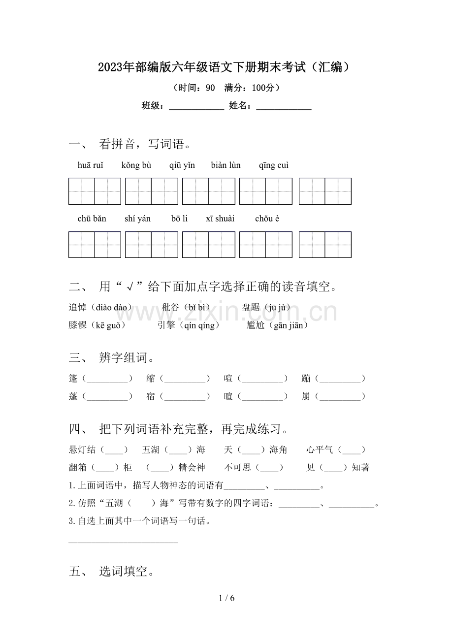 2023年部编版六年级语文下册期末考试(汇编).doc_第1页