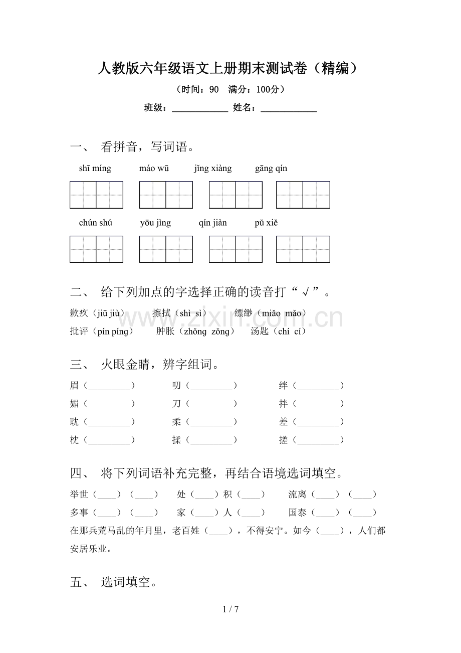 人教版六年级语文上册期末测试卷(精编).doc_第1页