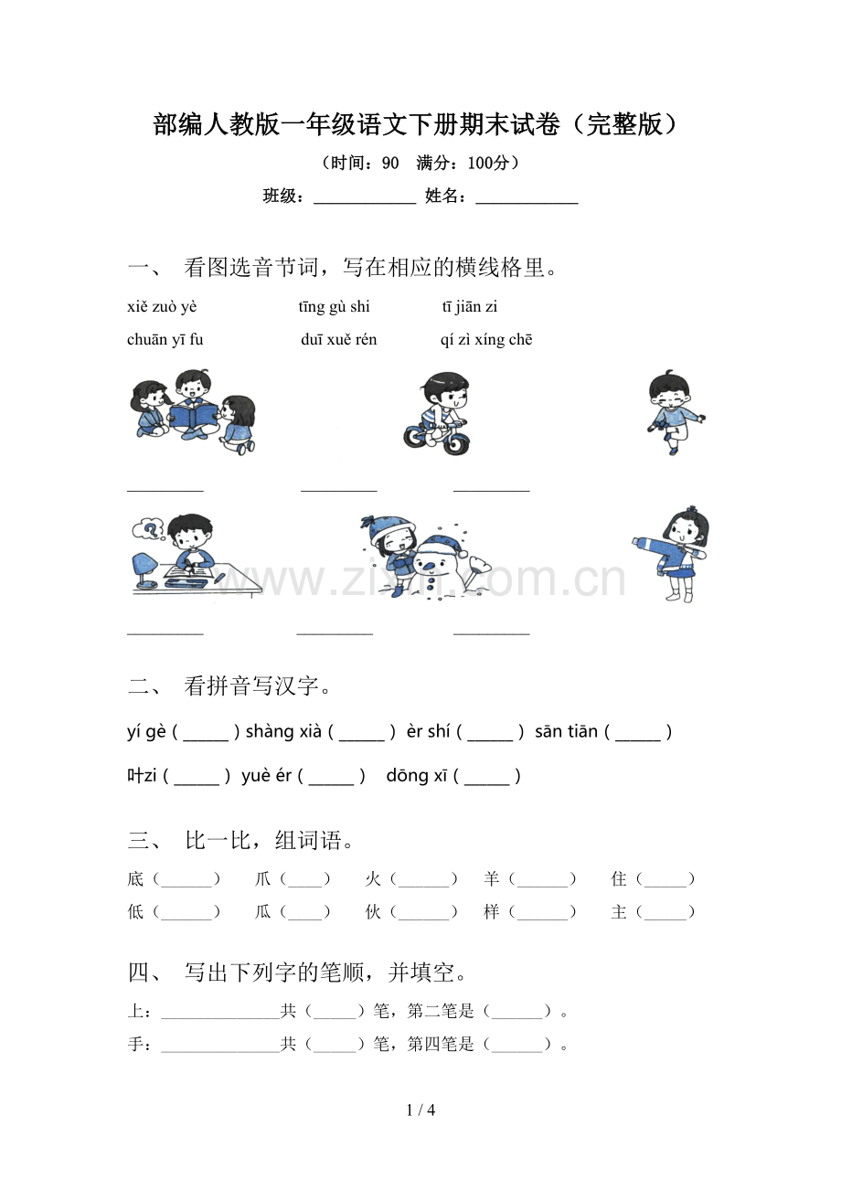 部编人教版一年级语文下册期末试卷.doc_第1页