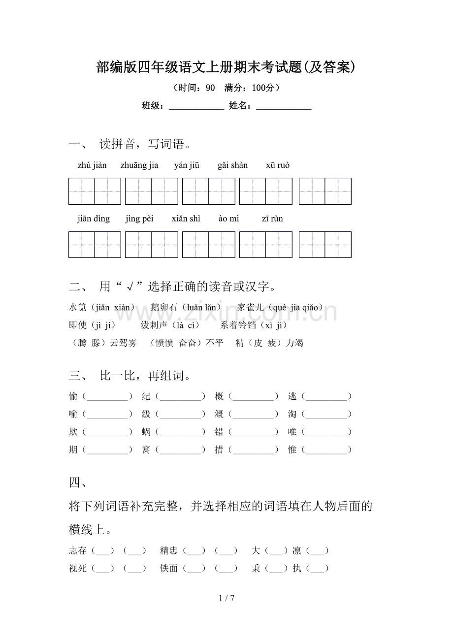 部编版四年级语文上册期末考试题(及答案).doc_第1页