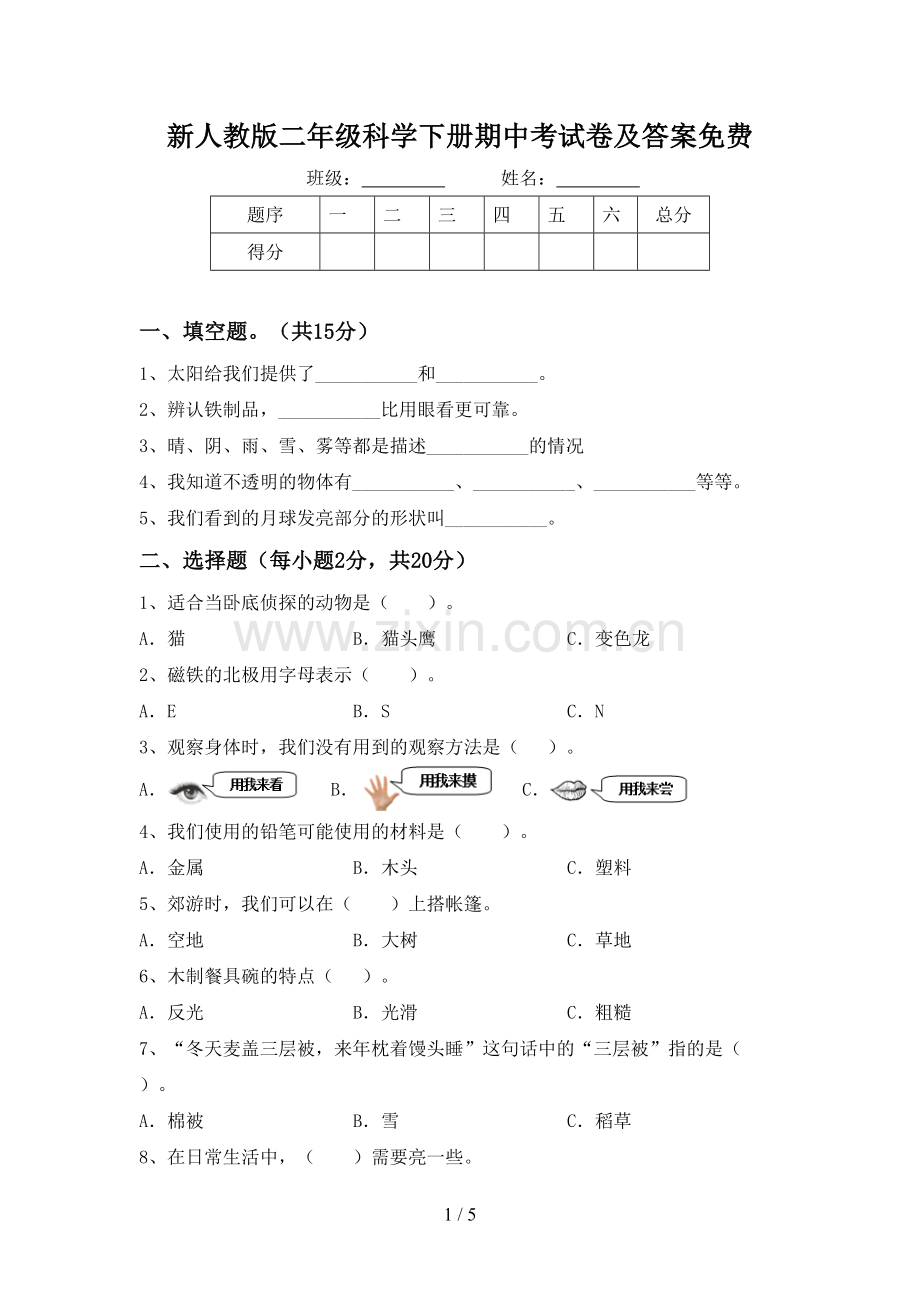 新人教版二年级科学下册期中考试卷及答案.doc_第1页