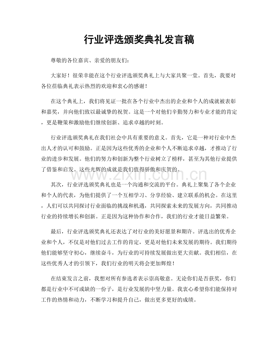 行业评选颁奖典礼发言稿.docx_第1页