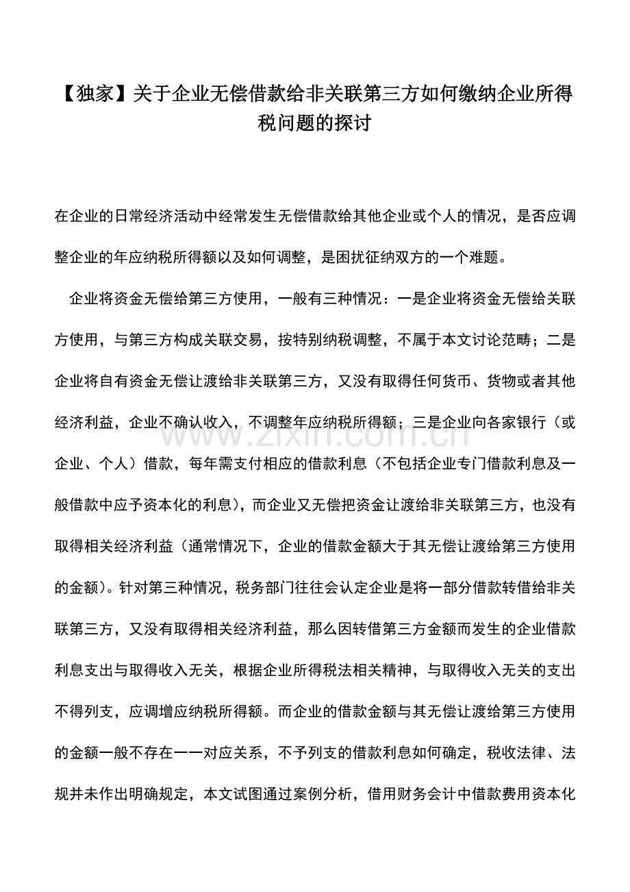 会计实务：【独家】关于企业无偿借款给非关联第三方如何缴纳企业所得税问题的探讨.doc_第1页