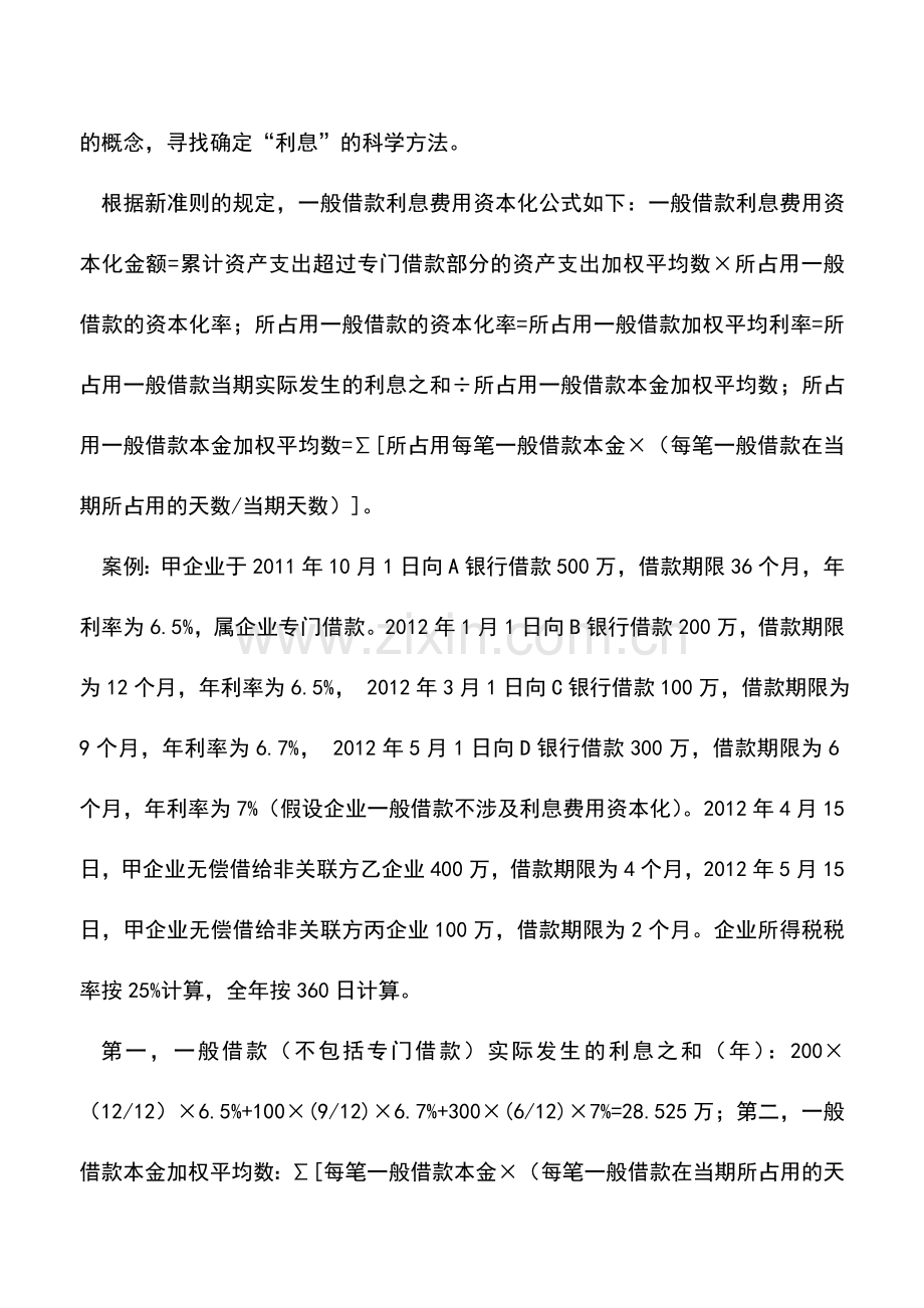 会计实务：【独家】关于企业无偿借款给非关联第三方如何缴纳企业所得税问题的探讨.doc_第2页