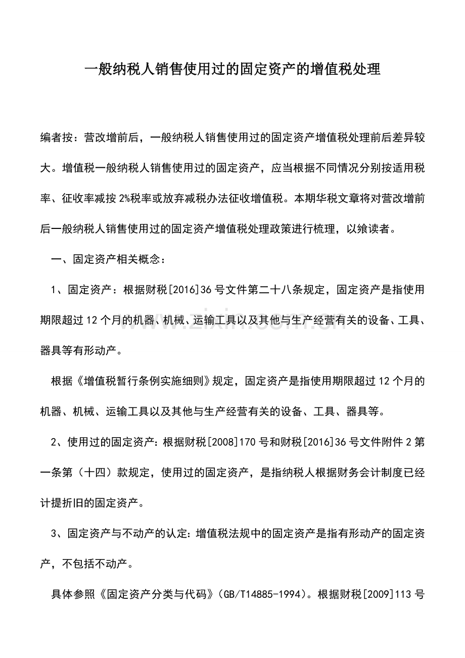 会计经验：一般纳税人销售使用过的固定资产的增值税处理.doc_第1页