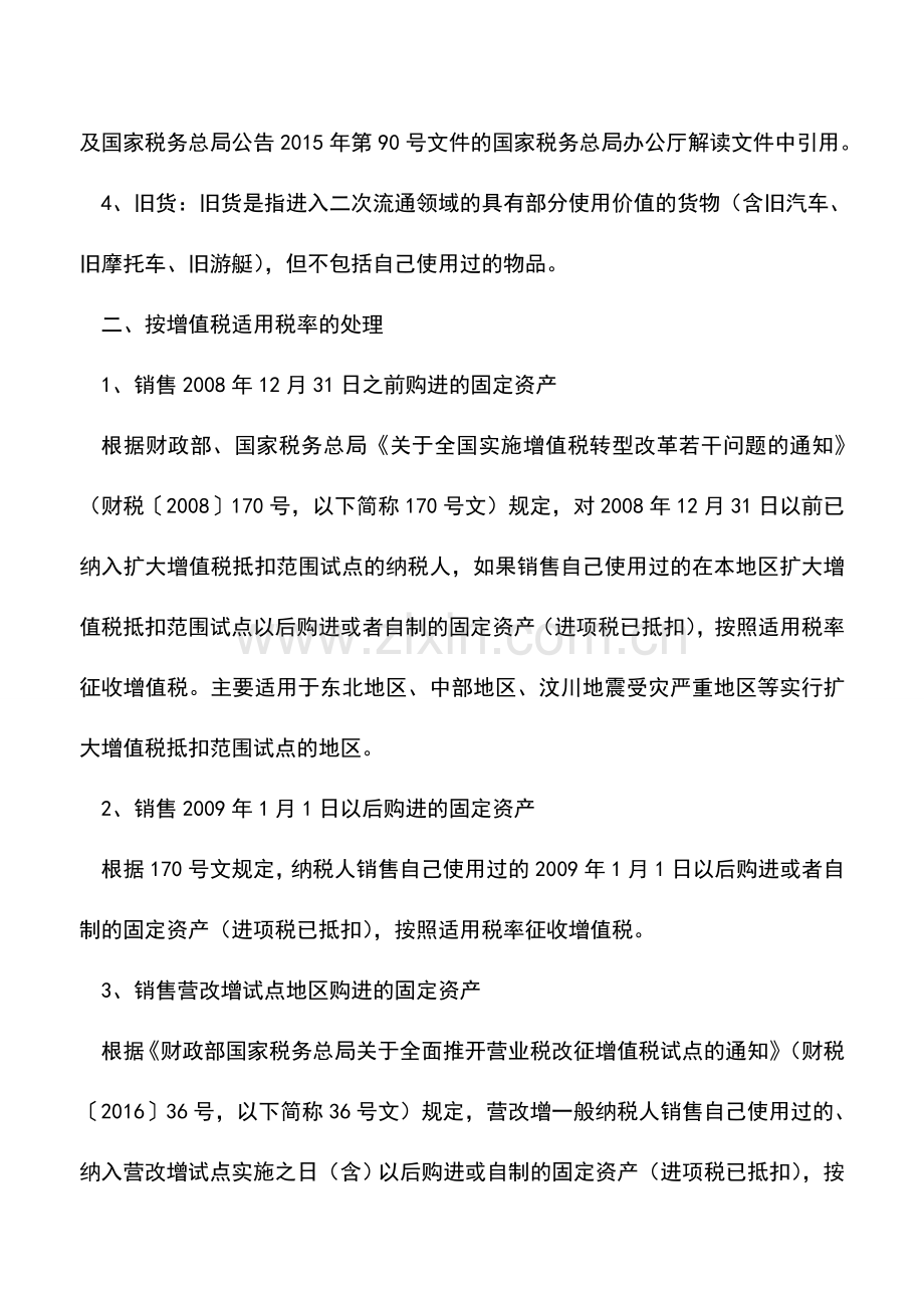 会计经验：一般纳税人销售使用过的固定资产的增值税处理.doc_第2页