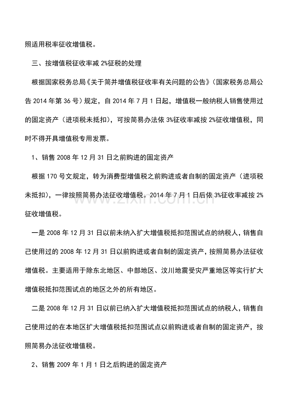 会计经验：一般纳税人销售使用过的固定资产的增值税处理.doc_第3页