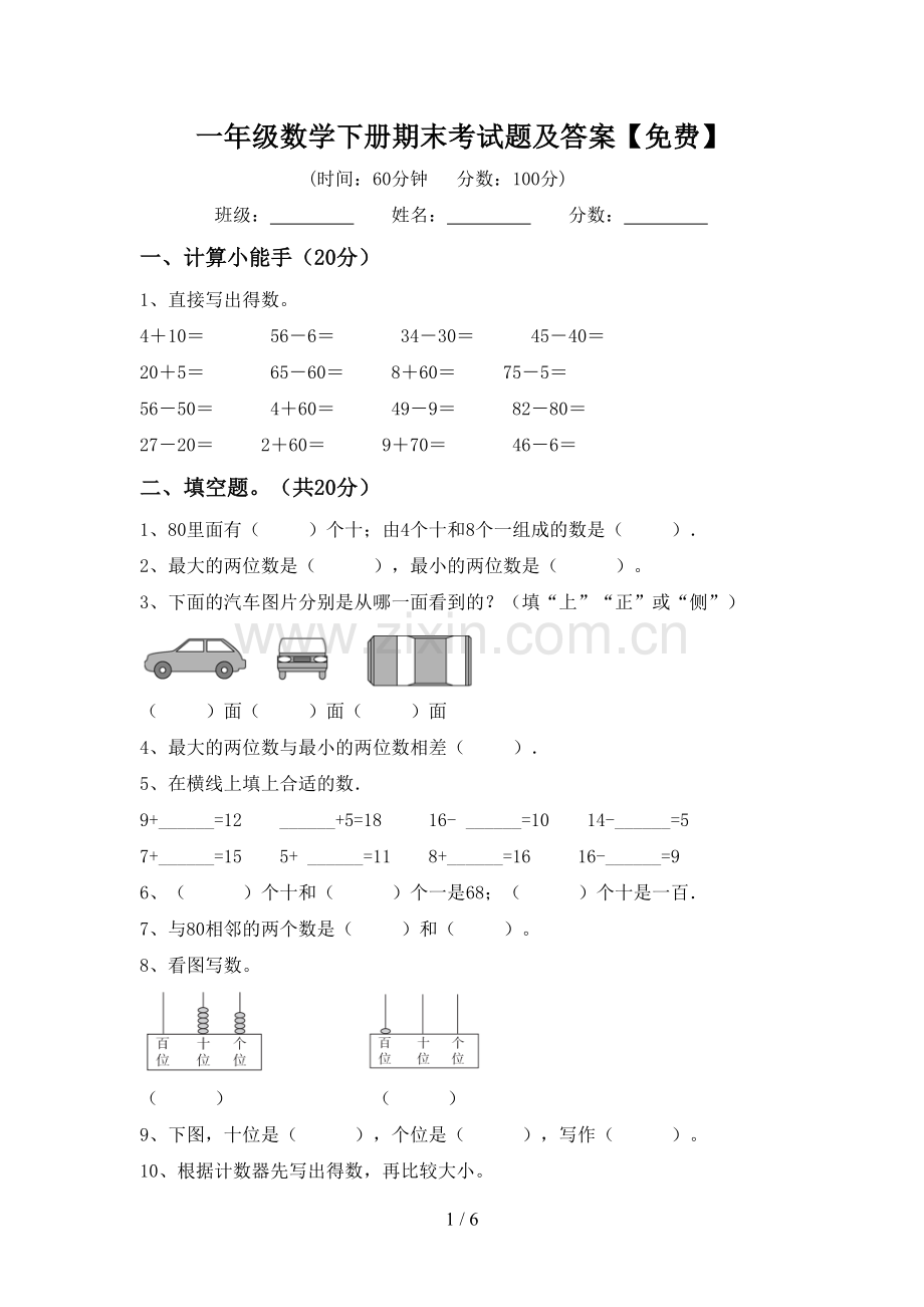 一年级数学下册期末考试题及答案.doc_第1页