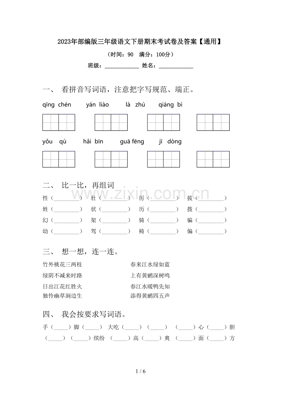 2023年部编版三年级语文下册期末考试卷及答案【通用】.doc_第1页