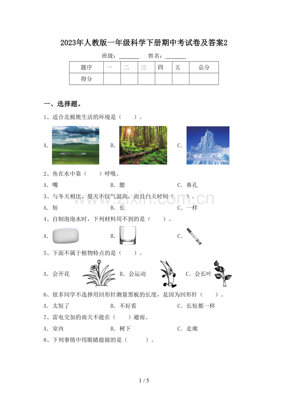 2023年人教版一年级科学下册期中考试卷及答案2.doc_第1页