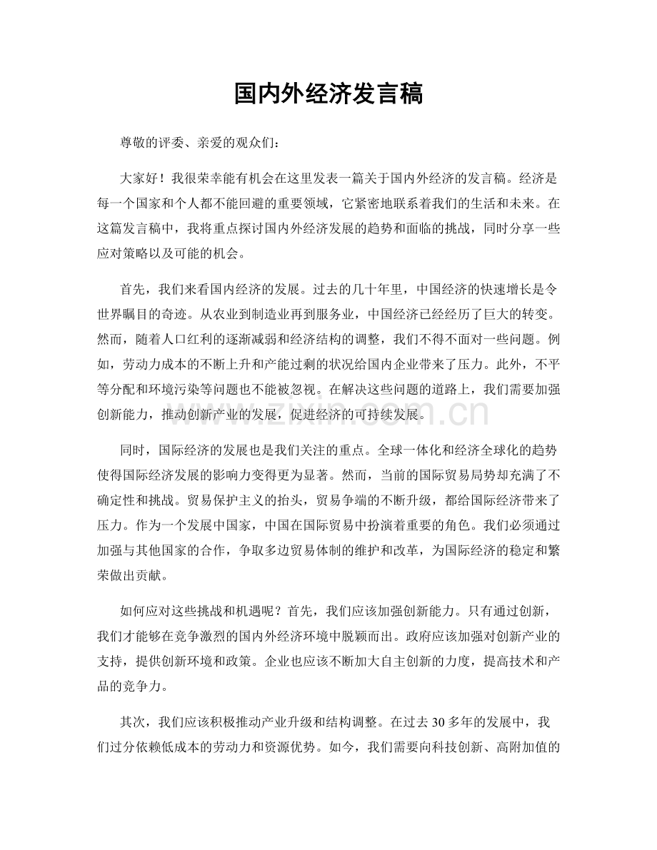 国内外经济发言稿.docx_第1页