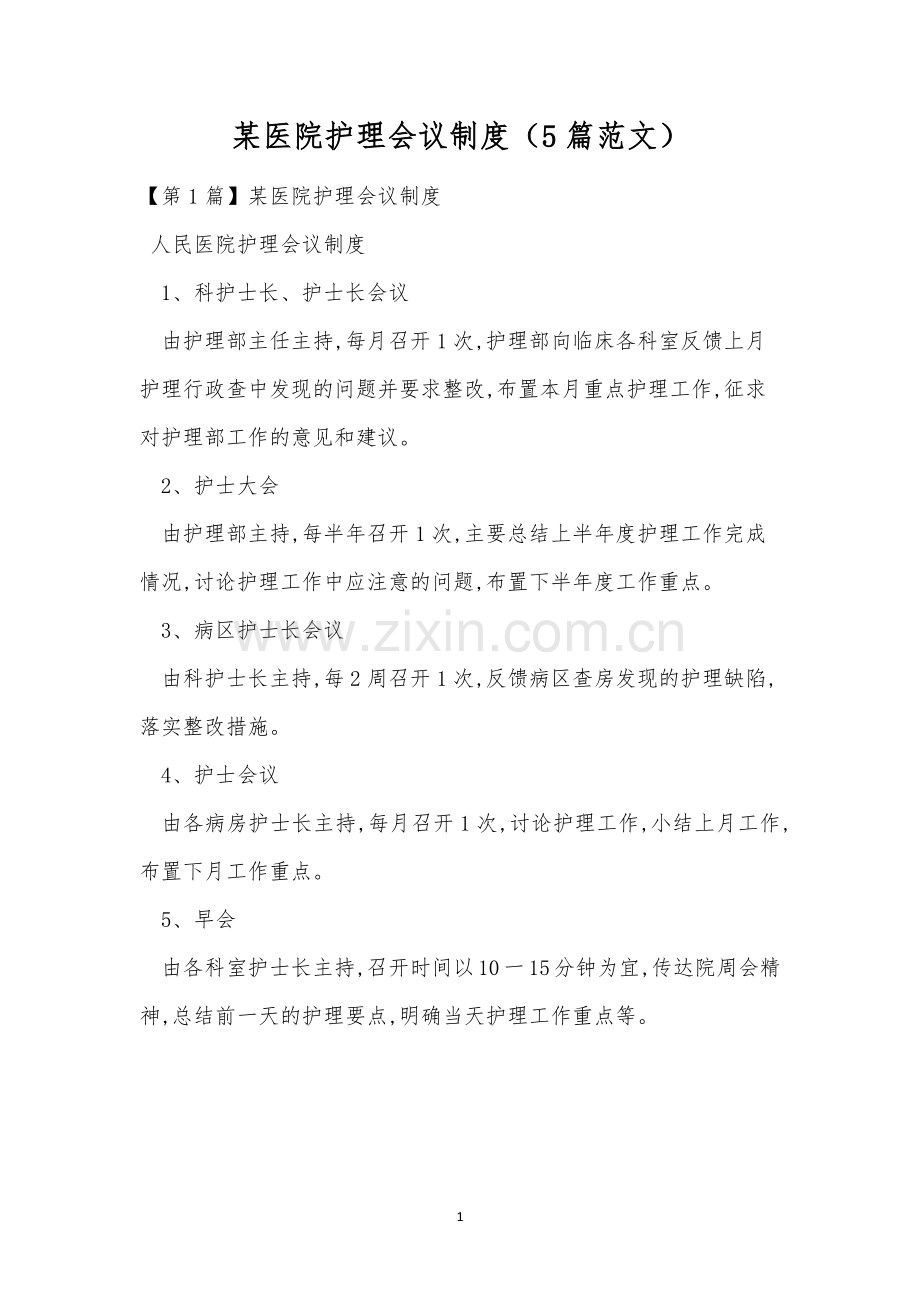 某医院护理会议制度(5篇范文).docx_第1页