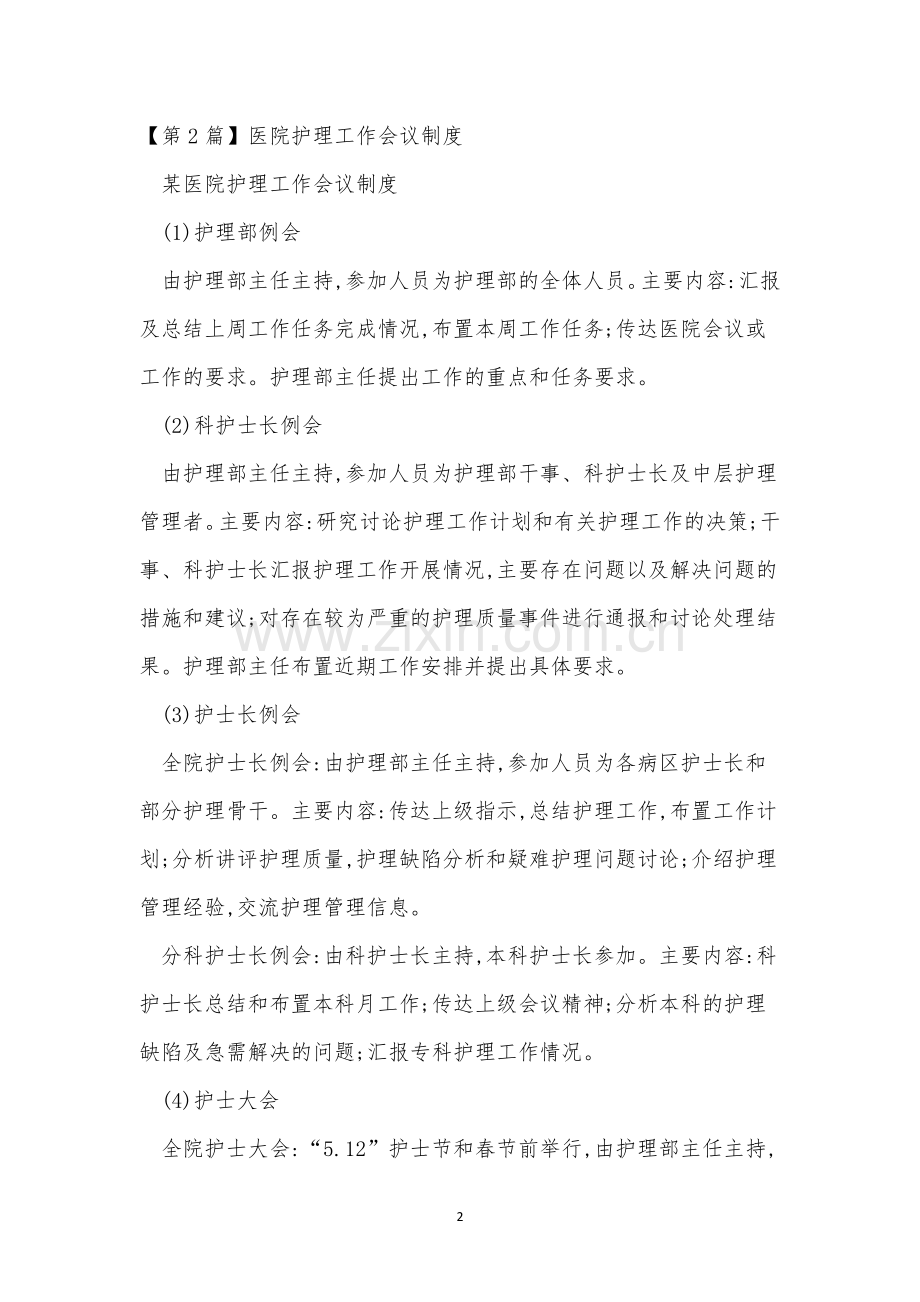 某医院护理会议制度(5篇范文).docx_第2页