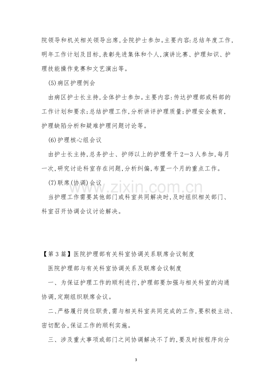 某医院护理会议制度(5篇范文).docx_第3页