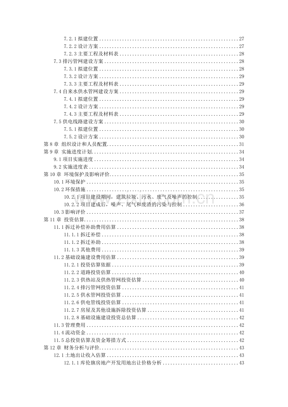 奇台县城乡道路及城南体育公园金域新城河景观带建设工程可行性策划书.doc_第3页